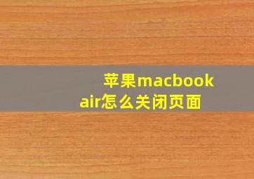 苹果macbook air怎么关闭页面